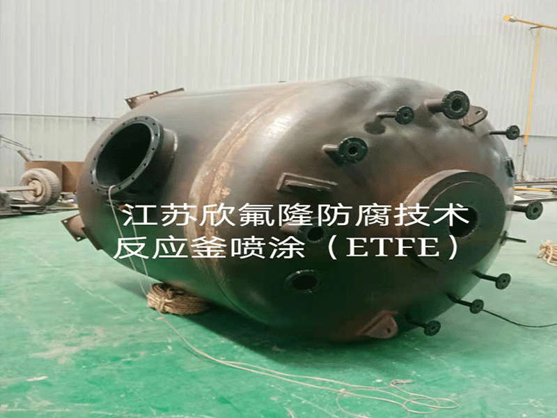 ETFE(F40)四氟涂层防腐喷涂